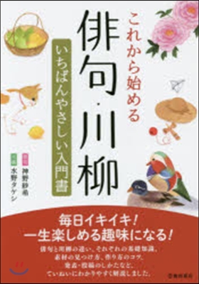 これから始める俳句.川柳 いちばんやさし