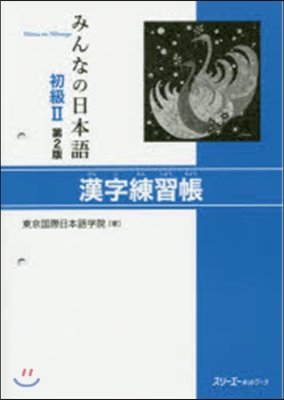 みんなの日本語初級2 漢字練習帳 2版