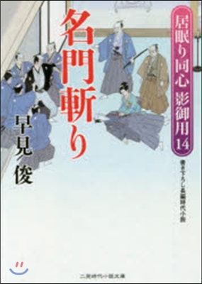 居眠り同心影御用(14)名門斬り