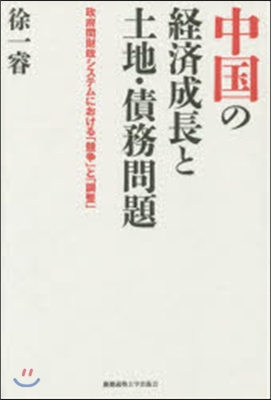 中國の經濟成長と土地.債務問題－政府間財