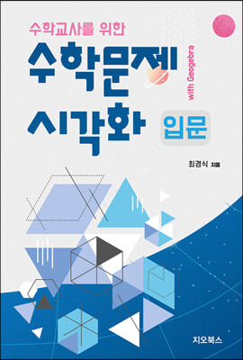 수학문제 시각화 입문 (with geogebra) 