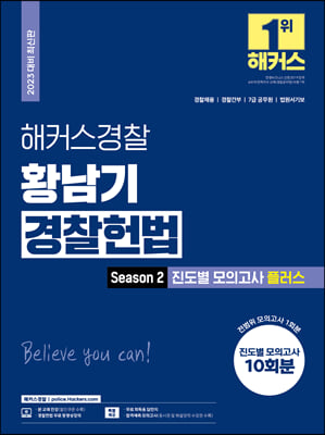 2023 해커스경찰 황남기 경찰헌법 Season 2 진도별 모의고사 플러스