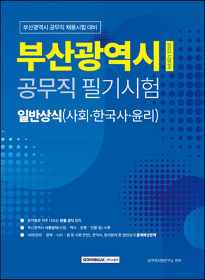 부산광역시 공무직 필기시험 일반상식(사회&#183;한국사&#183;윤리)