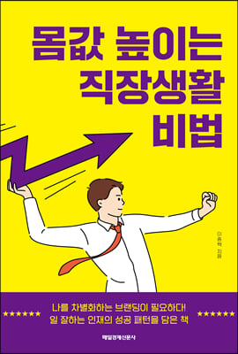 몸값 높이는 직장생활 비법 