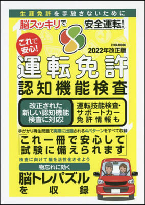 これで安心! 運轉免許認知機能檢査 2022年改正版  