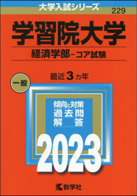 學習院大學 經濟學部－コア試驗 2023年版