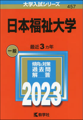 日本福祉大學 2023年版 