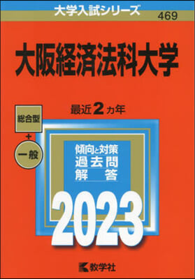 大阪經濟法科大學 2023年版 