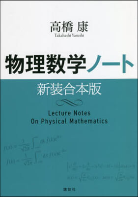 物理數學ノ-ト 新裝合本版