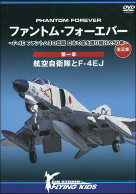 ファントム.フォ-エバ- ~F-4E ファントムIIの傳說 日本の空を護り續けた50年~