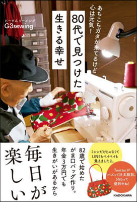 80代で見つけた生きる幸せ