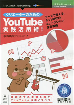 クリエ-タ-のためのYouTube實踐活