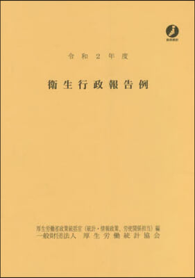 令2 衛生行政報告例