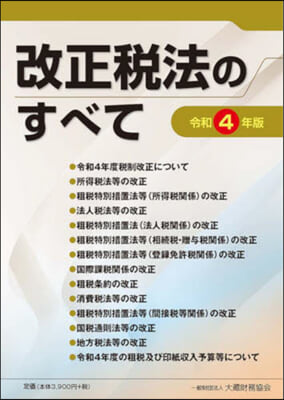 令4 改正稅法のすべて