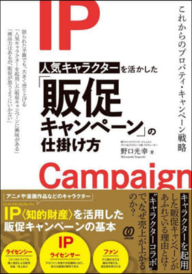 人氣キャラクタ-を活かした「販促キャンペ-ン」の仕掛け方 