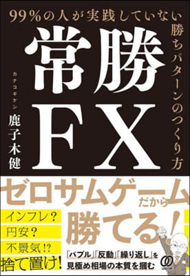 常勝FX 99％の人が實踐していない勝ちパタ-ンのつくり方 