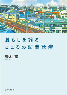 暮らしを診る こころの訪問診療