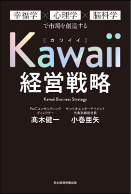 Kawaii經營戰略