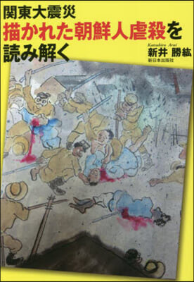 關東大震災 描かれた朝鮮人虐殺を讀み解く