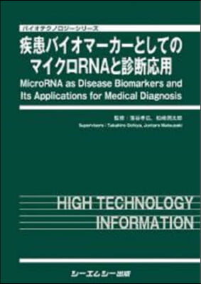 疾患バイオマ-カ-としてのマイクロRNA