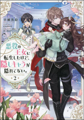 惡役の王女に轉生したけど,隱しキャラが隱れてない。(2)