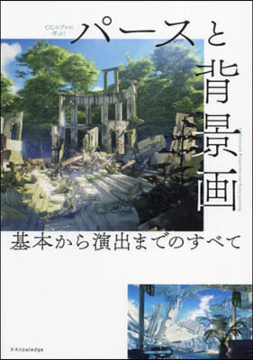 パ-スと背景畵 基本から演出までのすべて