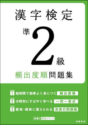 漢字檢定準2級頻出度順問題集