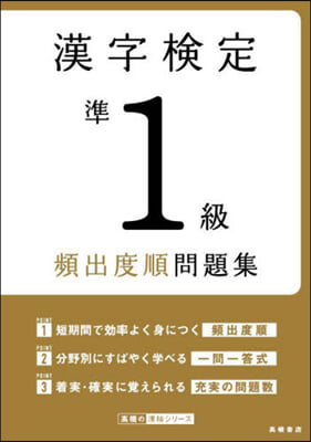 漢字檢定準1級頻出度順問題集