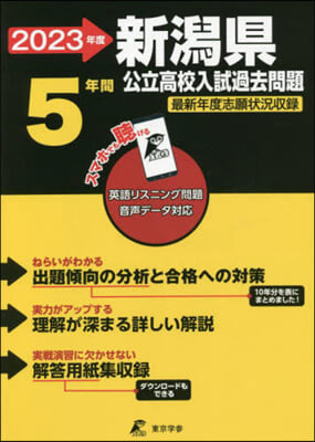 新潟縣公立高校 入試過去問題 2023年度 