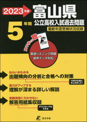 富山縣公立高校 入試過去問題 2023年度 