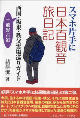 スマホ片手に日本百觀音旅日記