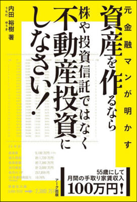 資産を作るなら株や投資信託ではなく不動産投資にしなさい! 