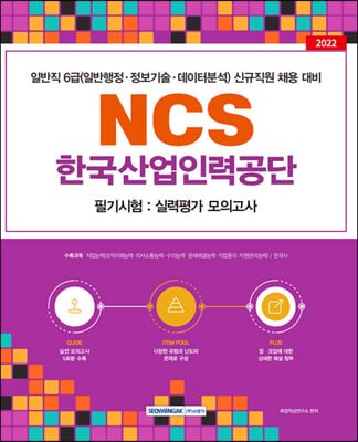 2022 한국산업인력공단 NCS 필기시험－실력평가 모의고사 5회