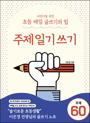 어린이를 위한 초등 매일 글쓰기의 힘 : 주제일기쓰기 