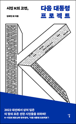 시민 K의 고언, 다음 대통령 프로젝트