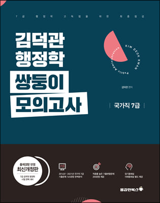 김덕관 행정학 쌍둥이모의고사 국가직 7급