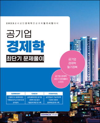 023 공기업 경제학 최단기 문제풀이 : 공사공단 경제학 전공과목 필기시험대비