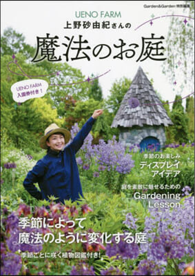 上野砂由紀さんの魔法のお庭