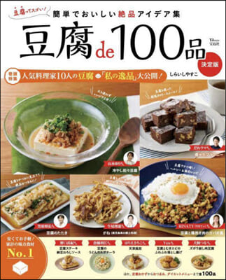 豆腐de100品 決定版