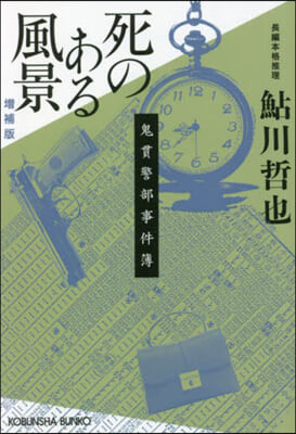 死のある風景 增補版 鬼貫警部事件簿