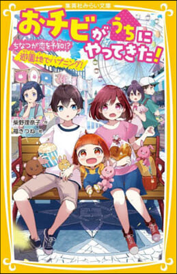 おチビがうちにやってきた! ちなつが戀を予知!?遊園地でハプニング! 