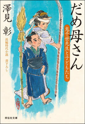 だめ母さん 鬼千世先生と子どもたち