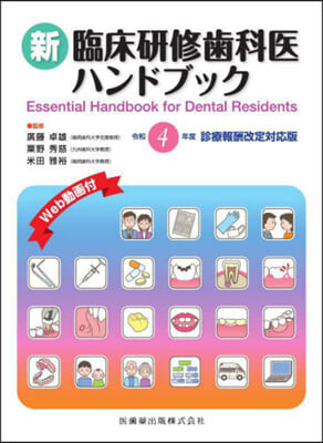 新臨床硏修齒科醫ハンドブッ 令4改定對應 第4版