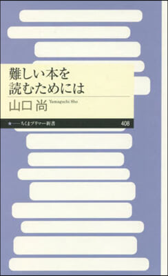 難しい本を讀むためには