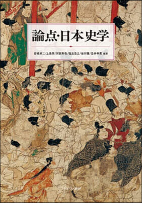 論点.日本史學