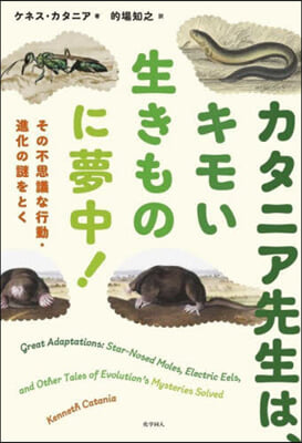 カタニア先生は,キモい生きものに夢中!