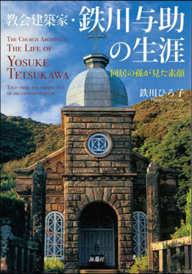 敎會建築家.鐵川輿助の生涯