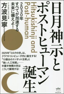 日月神示とポストヒュ-マン誕生