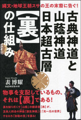 古典神道と山蔭神道 日本超古層【裏】の仕組み 