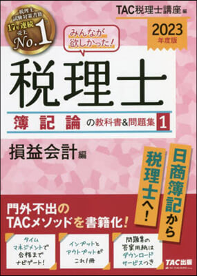 みんなが欲しかった! 稅理士 簿記論の敎科書&問題集(1) 2023年版 